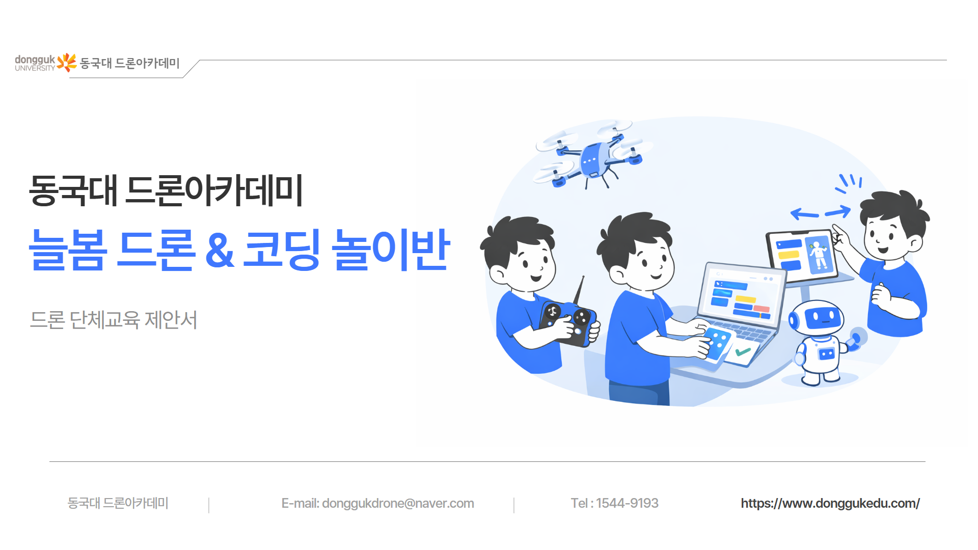 늘봄 드론 코딩체험반 1